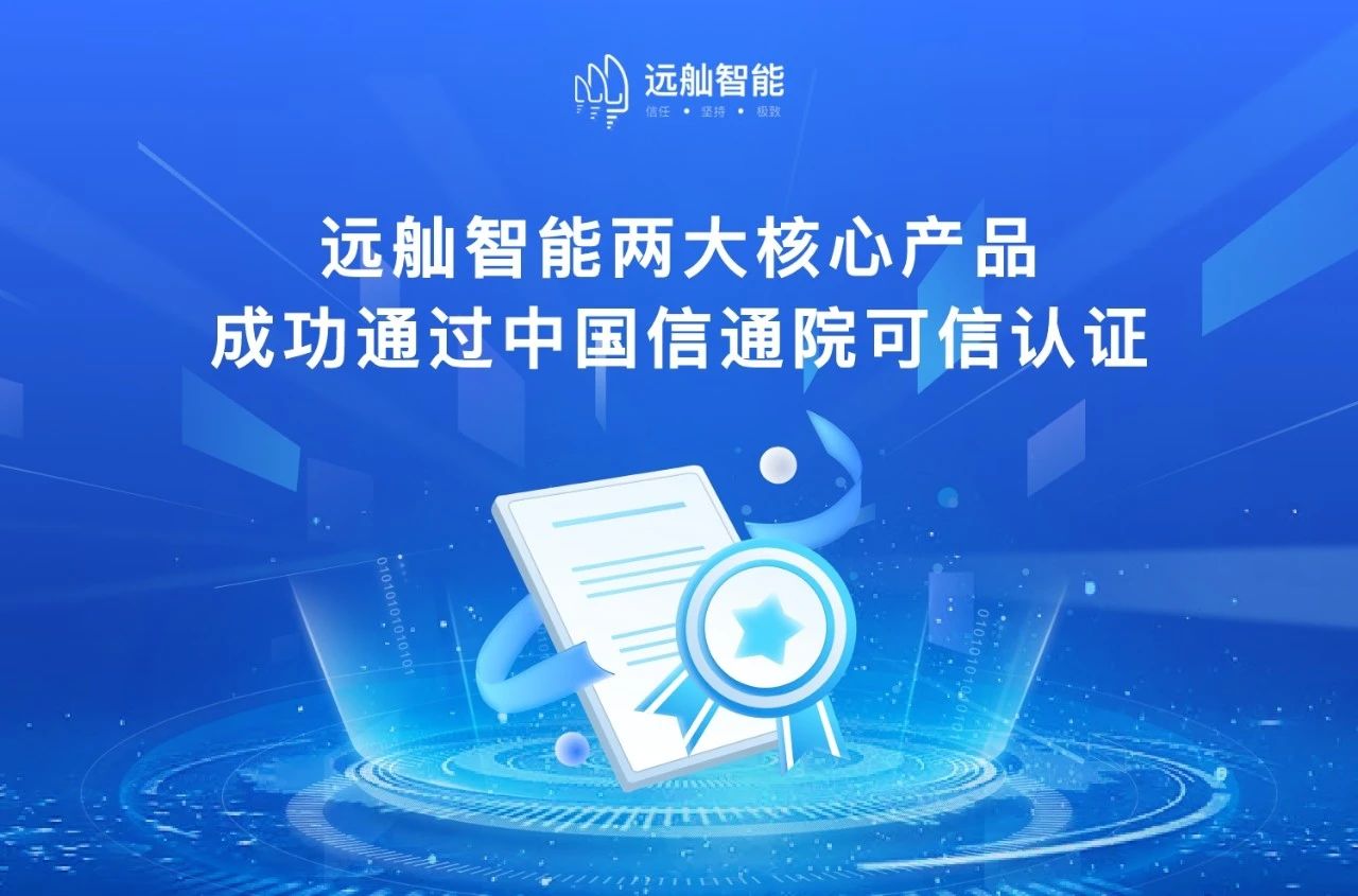 好博体育智能两大核心产品成功通过中国信通院可信认证